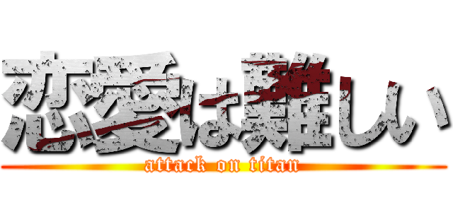恋愛は難しい (attack on titan)