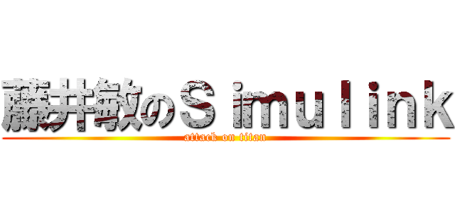 藤井敏のＳｉｍｕｌｉｎｋ (attack on titan)