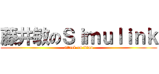 藤井敏のＳｉｍｕｌｉｎｋ (attack on titan)