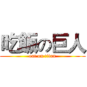 吃飯の巨人 (eat on titan)