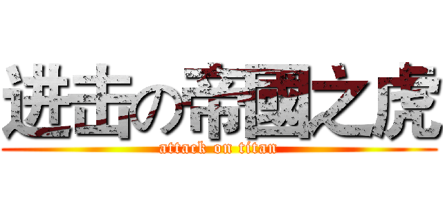 进击の帝國之虎 (attack on titan)