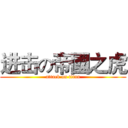 进击の帝國之虎 (attack on titan)