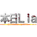 本日Ｌｉａ (hisabisanosyukkin)