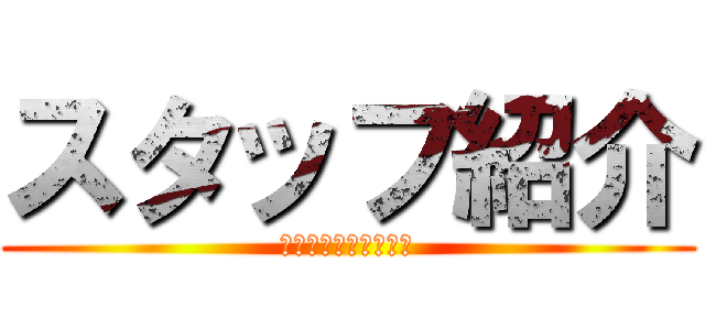 スタッフ紹介 (Ｖｉｖａ　Ｆｉｒｓｔ)