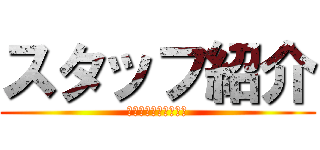 スタッフ紹介 (Ｖｉｖａ　Ｆｉｒｓｔ)