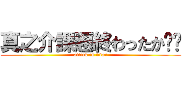 真之介課題終わったか😠😠 (attack on titan)