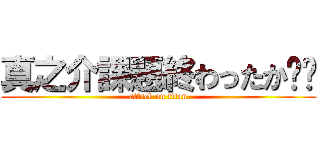 真之介課題終わったか😠😠 (attack on titan)