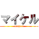 マイケル (michael)