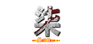 柒 (Sun.)