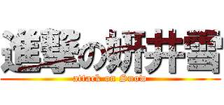 進撃の妍井雪 (attack on Snow)