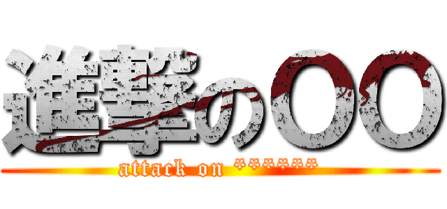 進撃のＯＯ (attack on ******)