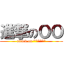 進撃のＯＯ (attack on ******)