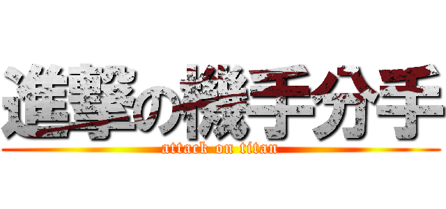 進撃の機手分手 (attack on titan)