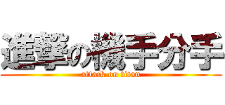 進撃の機手分手 (attack on titan)