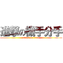 進撃の機手分手 (attack on titan)