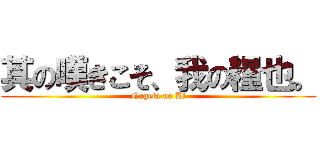 其の嘆きこそ、我の糧也。 (Nageki no Ki)