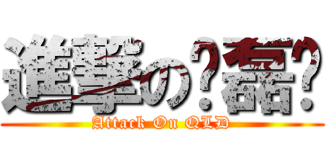 進撃の佺磊咑 (Attack On QLD)