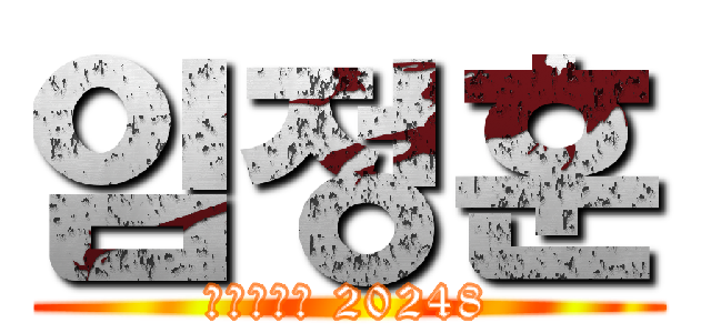 임정훈 (윤중중학교 20248)