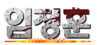 임정훈 (윤중중학교 20248)