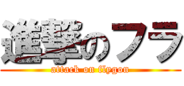 進撃のフラ (attack on flygon)