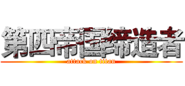 第四帝国缔造者 (attack on titan)