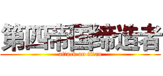 第四帝国缔造者 (attack on titan)