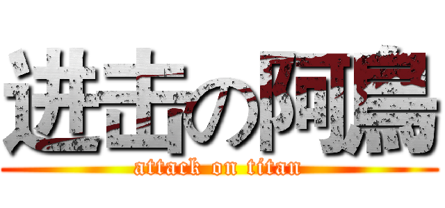 进击の阿鳥 (attack on titan)