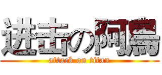 进击の阿鳥 (attack on titan)