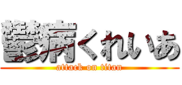 鬱病くれいあ (attack on titan)