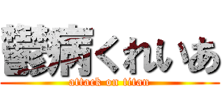 鬱病くれいあ (attack on titan)