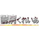 鬱病くれいあ (attack on titan)