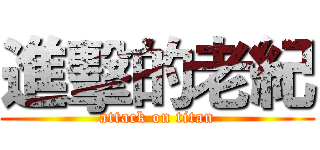 進擊的老紀 (attack on titan)
