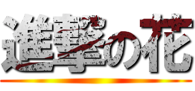 進撃の花 ()