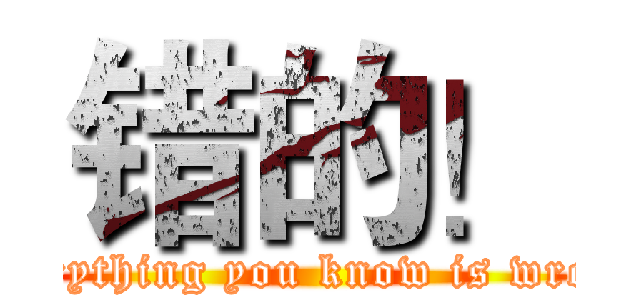 错的！ (everything you know is wrong)