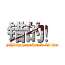 错的！ (everything you know is wrong)