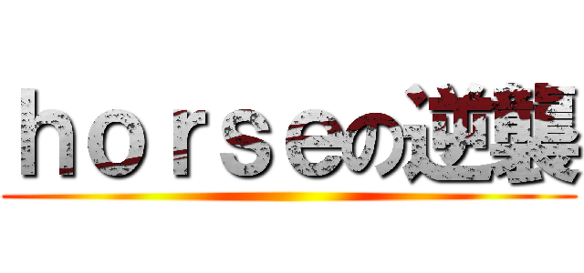 ｈｏｒｓｅの逆襲 ()