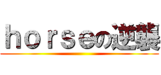 ｈｏｒｓｅの逆襲 ()