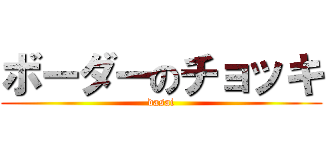ボーダーのチョッキ (dasai)