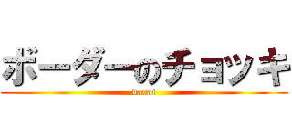 ボーダーのチョッキ (dasai)