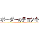 ボーダーのチョッキ (dasai)