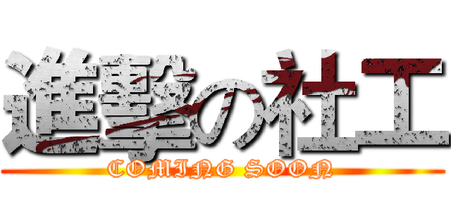 進擊の社工 (COMING SOON)