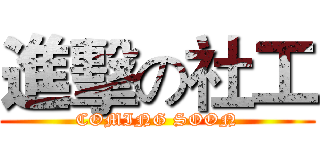 進擊の社工 (COMING SOON)