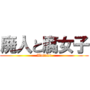 廃人と腐女子 (Wotaku)