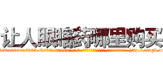 让人眼瞎药哪里购买 (让人眼瞎药哪里购买【电-186x2687x6963-Q278180069元-吉-药-业】我们做的是长期生意,靠的是老客户长期支持 http://sngk.net/LEaner
)