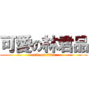 可愛の林君品 (cute on titan)