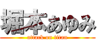 堀本あゆみ (attack on titan)