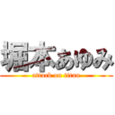 堀本あゆみ (attack on titan)