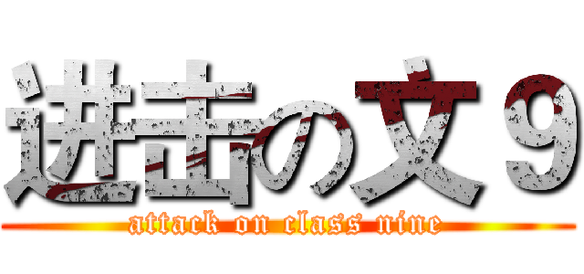 进击の文９ (attack on class nine)
