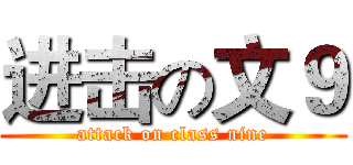 进击の文９ (attack on class nine)