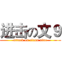 进击の文９ (attack on class nine)